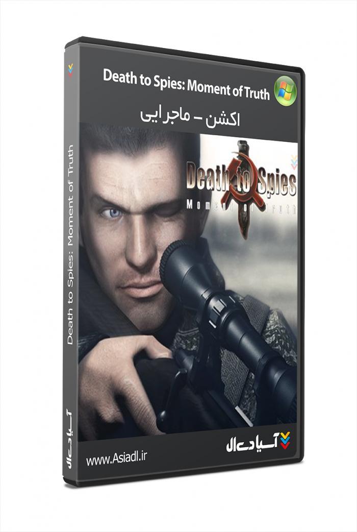 مرگ بر جاسوسان : لحظه ای از حقیقت