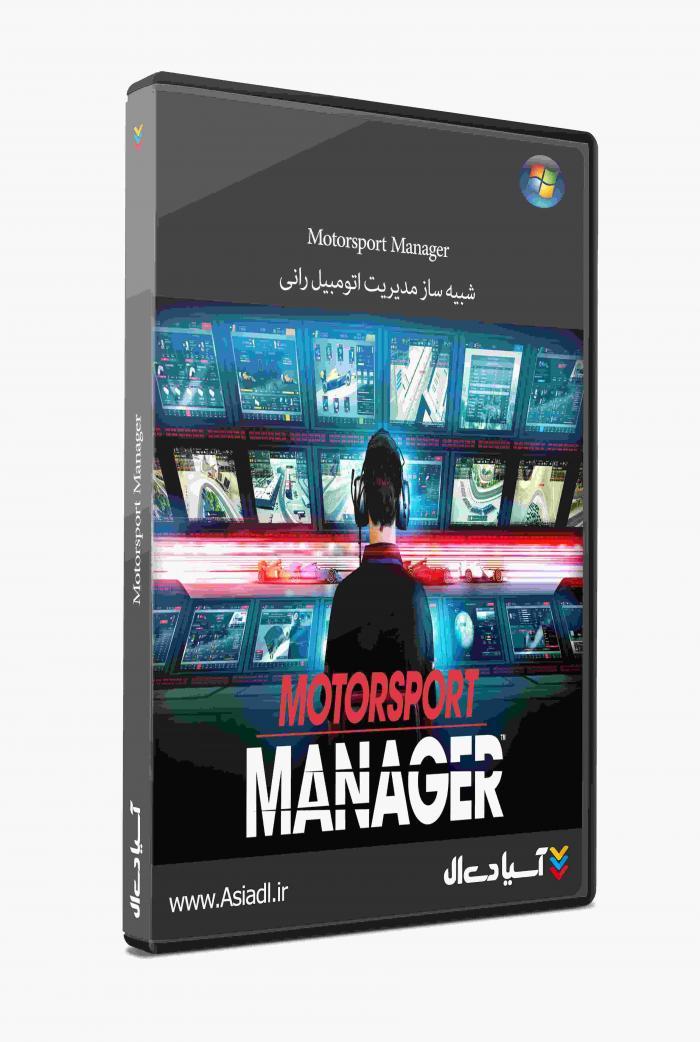 مدیریت مسابقات اتومبیل رانی