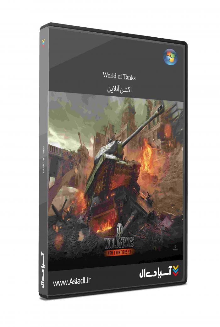 دانلود بازی دنیای تانک ها برای PC