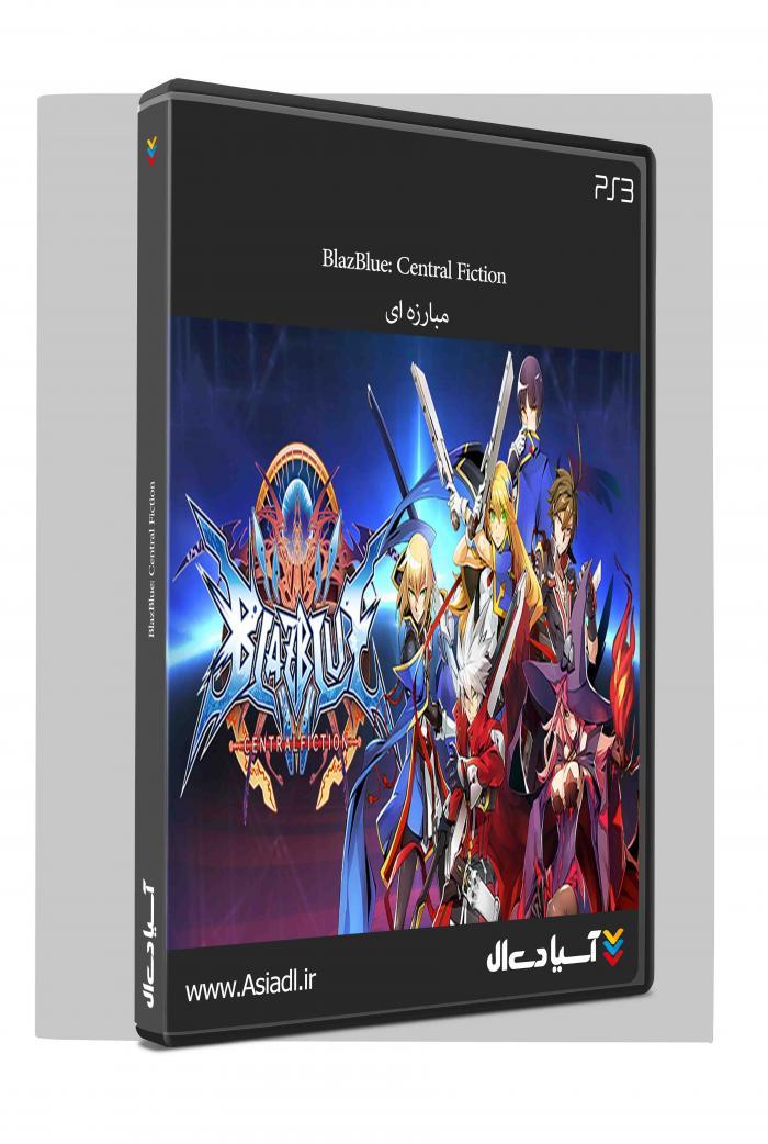 دانلود بازی BlazBlue Central Fiction برای PS3