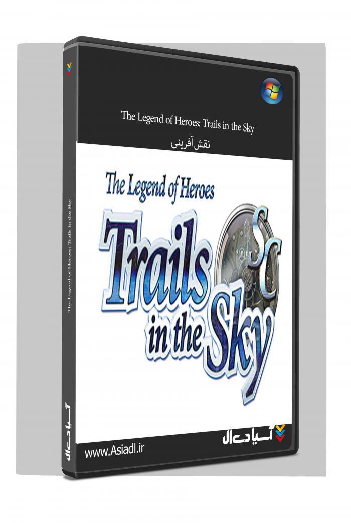 افسانه قهرمانان: مسیرهایی در آسمان