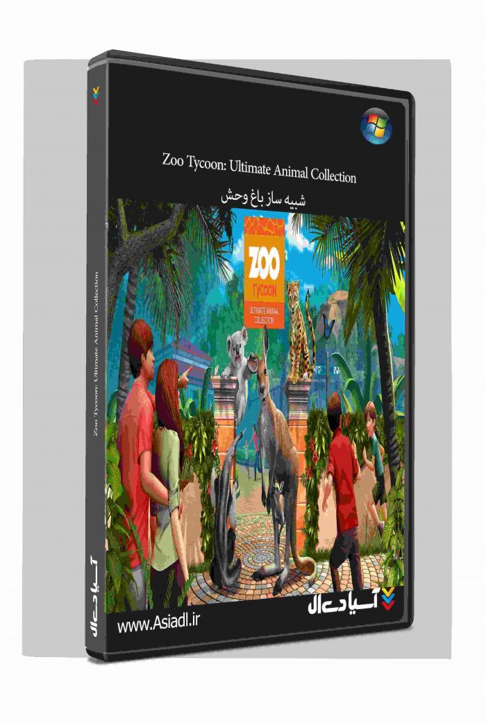 مدیریت باغ‌وحش: مجموعه نهایی حیوانات