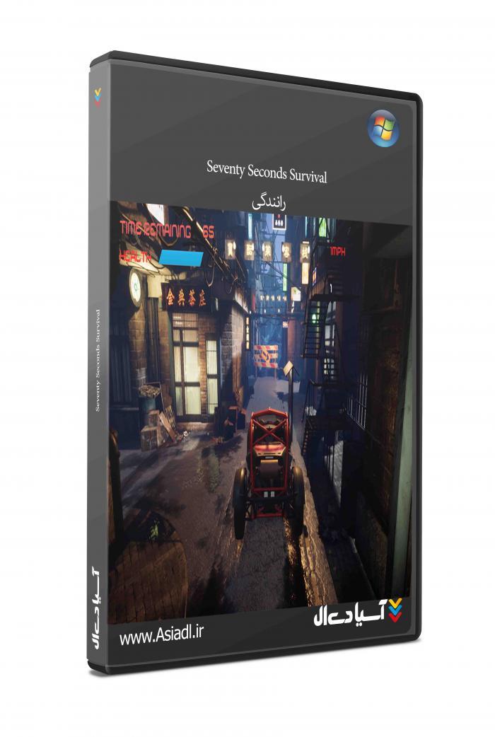 70 ثانیه بقاء