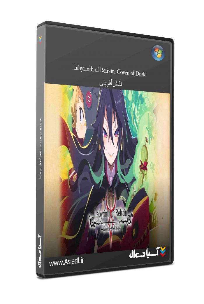 دخمه پر پیچ و خم: محفل گرگ و میش