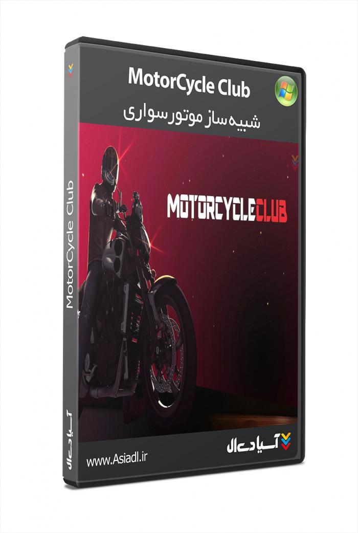 دانلود بازی باشگاه موتور سواران برای PC