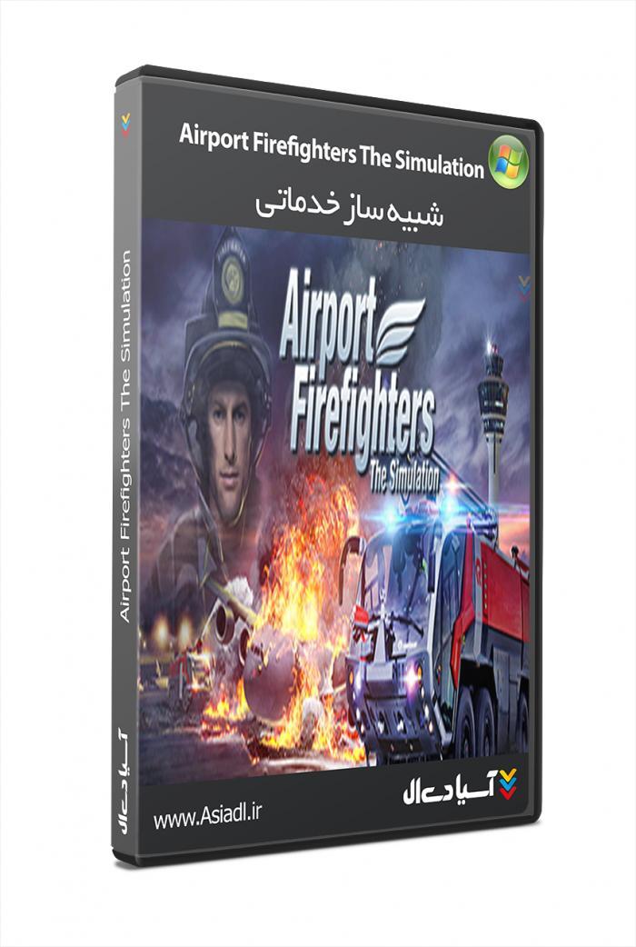 شبیه ساز آتش نشانان فرودگاه