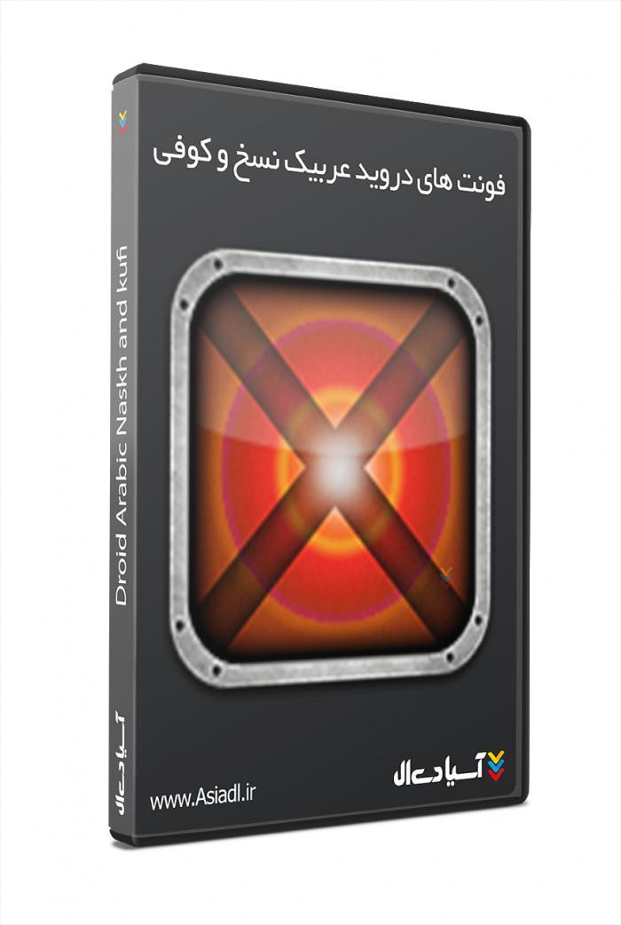 فونت های دروید عربیک نسخ و کوفی