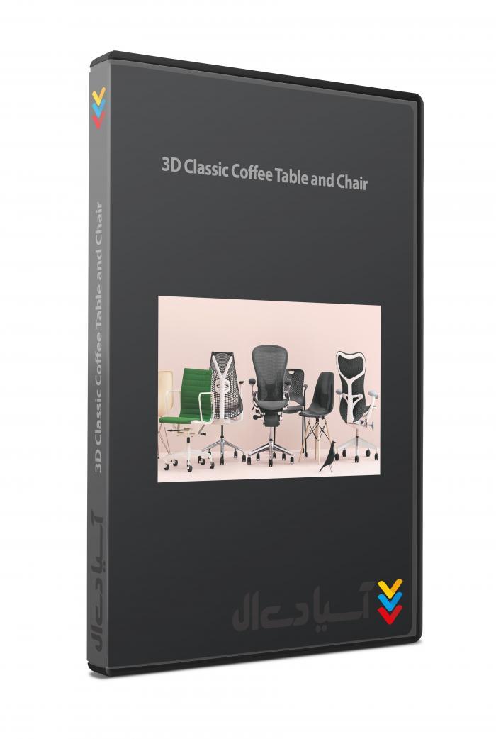فایل های آماده سه بعدی، مبلمان و میز زیبا