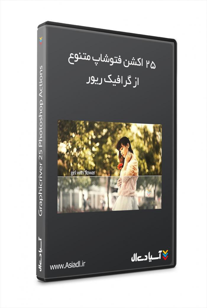 دانلود 25 اکشن فتوشاپ متنوع از گرافیک ریور