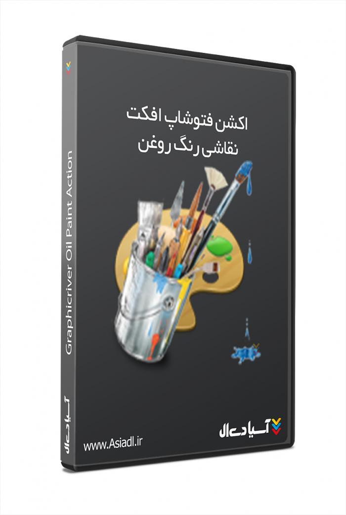 اکشن فتوشاپ افکت نقاشی رنگ روغن