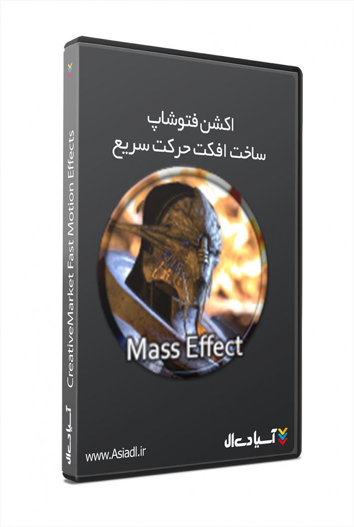 اکشن فتوشاپ ساخت افکت حرکت سریع