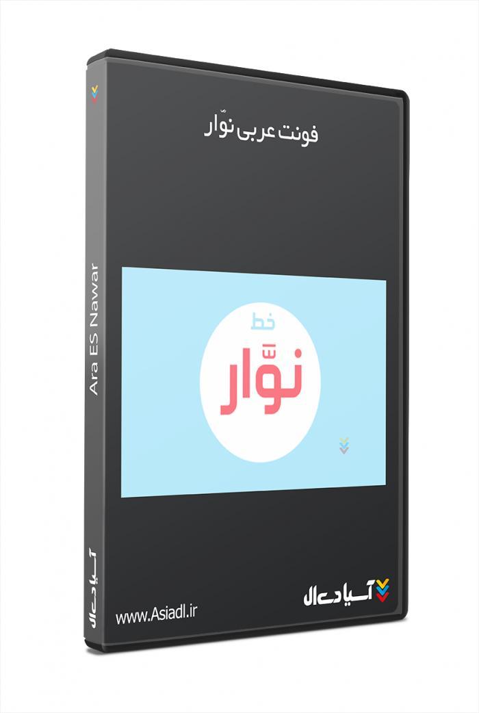 فونت عربی نوار
