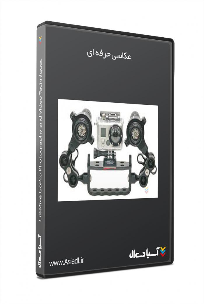 آموزش تکنیک های عکاسی و فیلمبرداری با دوربین های گوپرو
