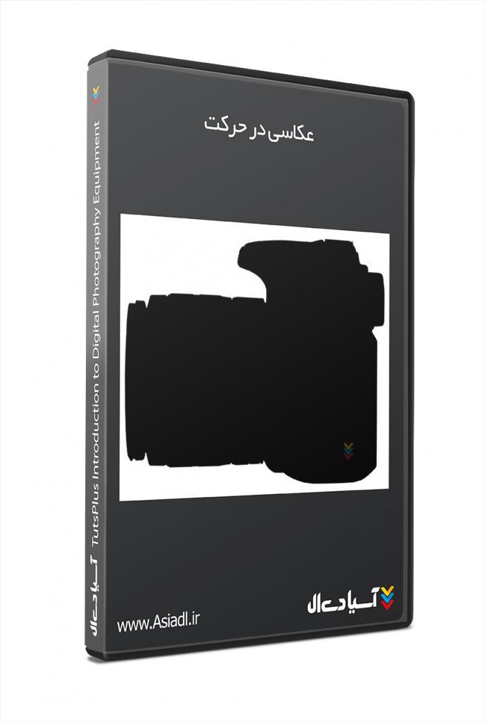 آموزش تجهیزات عکاسی دیجیتال