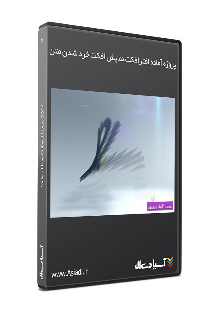 پروژه افترافکت نمایش افکت خرد شدن متن