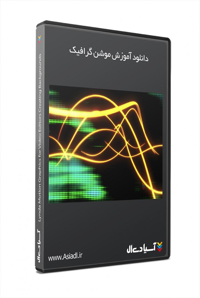 آموزش موشن گرافیک