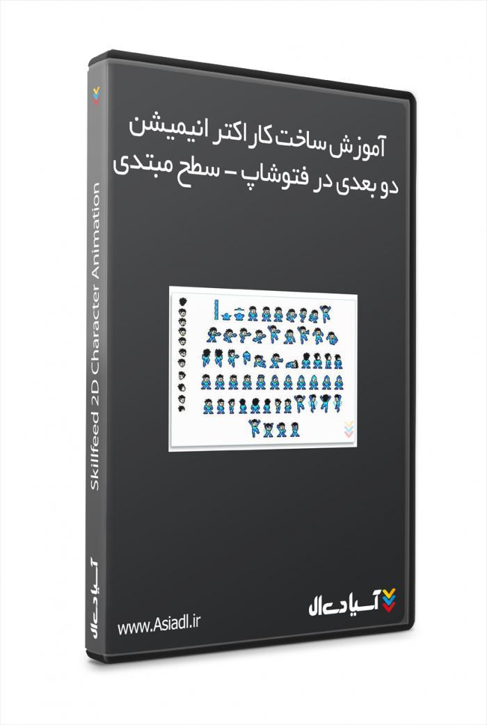 آموزش ساخت کاراکتر انیمیشن دو بعدی در فتوشاپ - سطح مبتدی