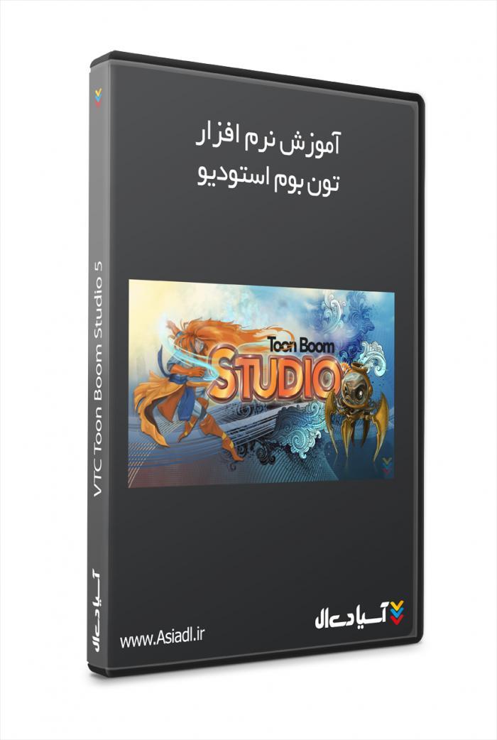 آموزش نرم افزار تون بوم استودیو