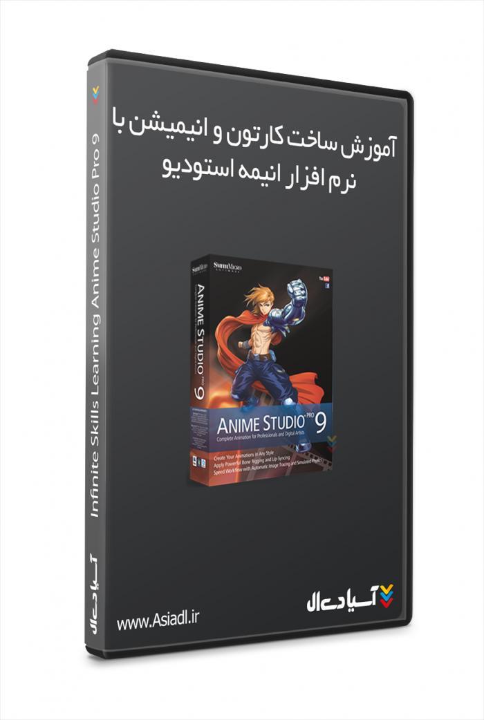 آموزش ساخت کارتون و انیمیشن با نرم افزار انیمه استودیو