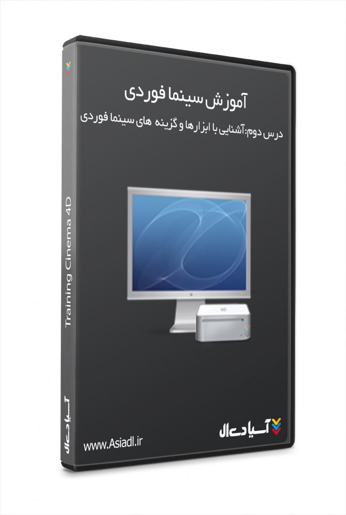 آموزش ویدیویی Cinema 4D -درس دوم، نحوه کار با ابزار ها و گزینه ها به زبان فارسی