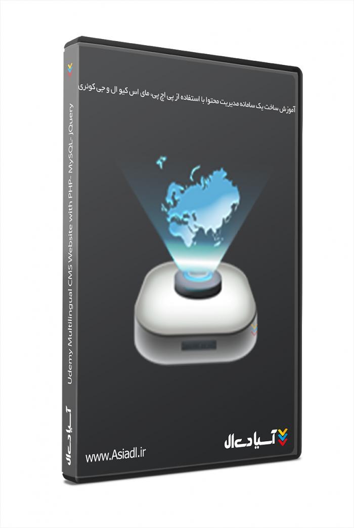 آموزش ساخت یک سامانه مدیریت محتوا با استفاده از پی اچ پی، مای اس کیو ال و جی کوئری