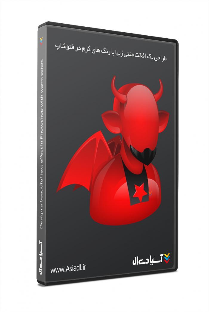 طراحی یک افکت متنی زیبا با رنگ های گرم در فتوشاپ