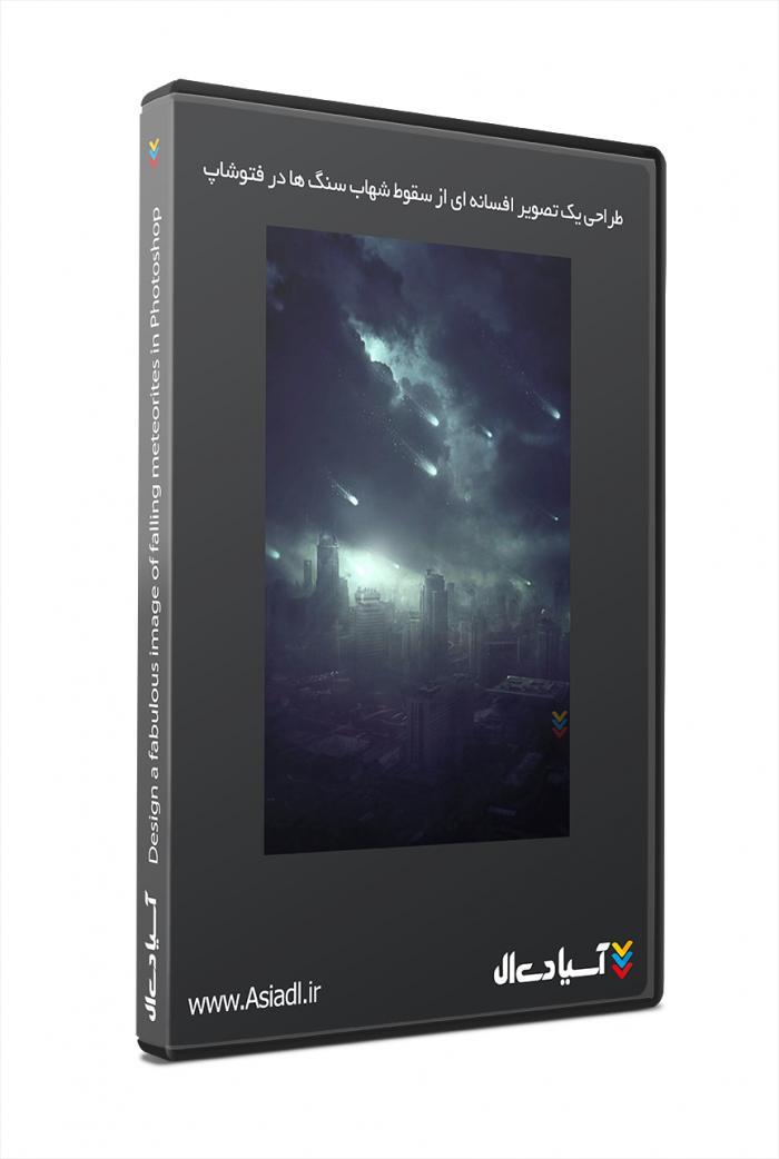 طراحی یک تصویر افسانه ای از سقوط شهاب سنگ ها در فتوشاپ