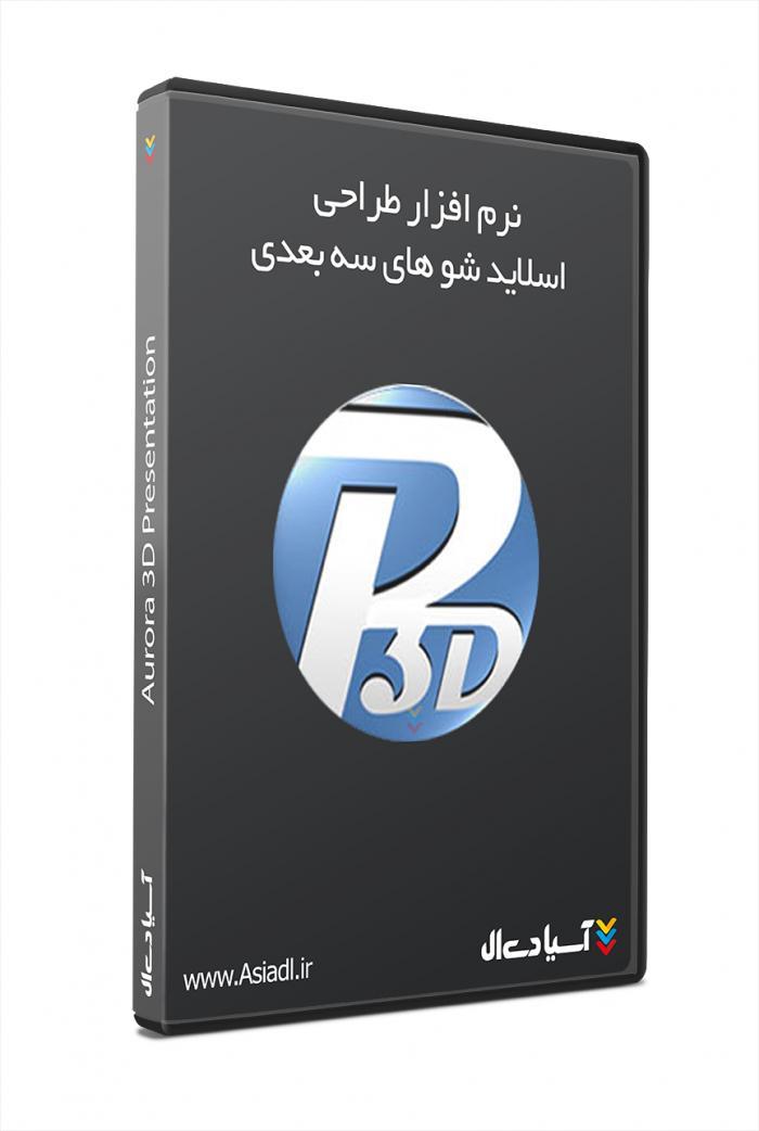 طراحی و ساخت  اسلایدشو های سه بعدی