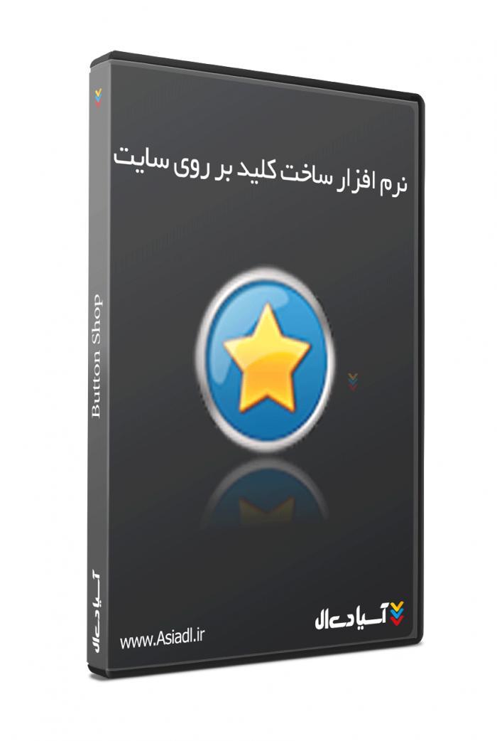 نرم افزار طراحی دکمه های سایت