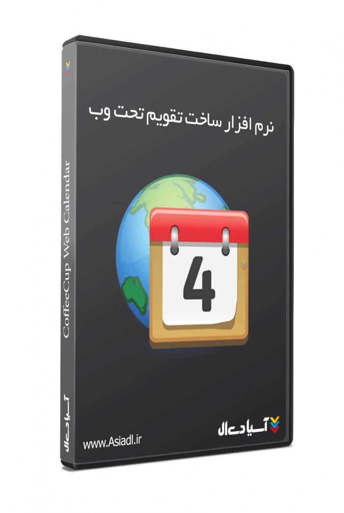 نرم افزار ساخت تقویم تحت وب