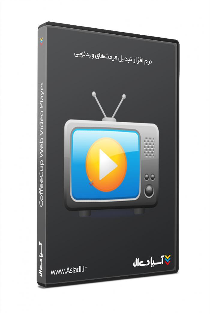 نرم افزار تبدیل فرمت‌های ویدئویی به فلش ویدئو