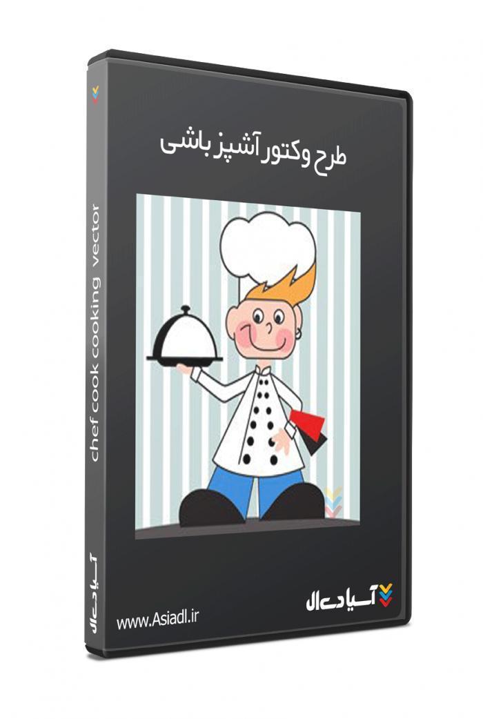 مجموع طرح وکتور آشپز باشی
