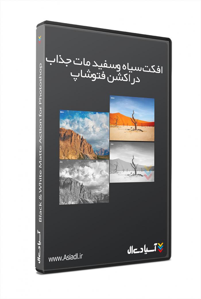 افکت سیاه وسفید مات جذاب در اکشن فتوشاپ