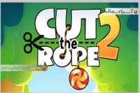 بازی طناب را ببر 2