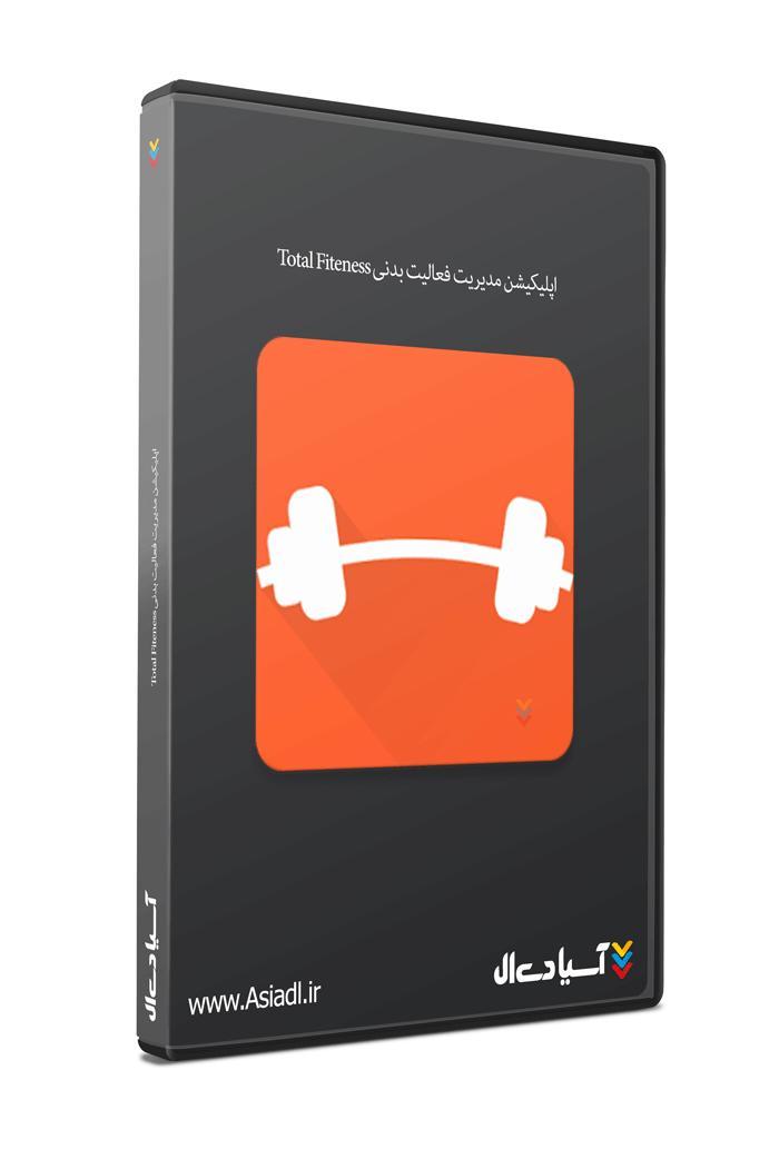 اپلیکیشن مدیریت فعالیت های ورزشی