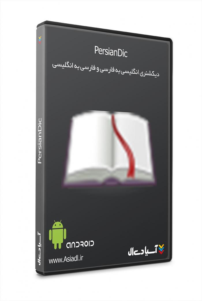 دیکشنری انگلیسی به فارسی و فارسی به انگلیسی