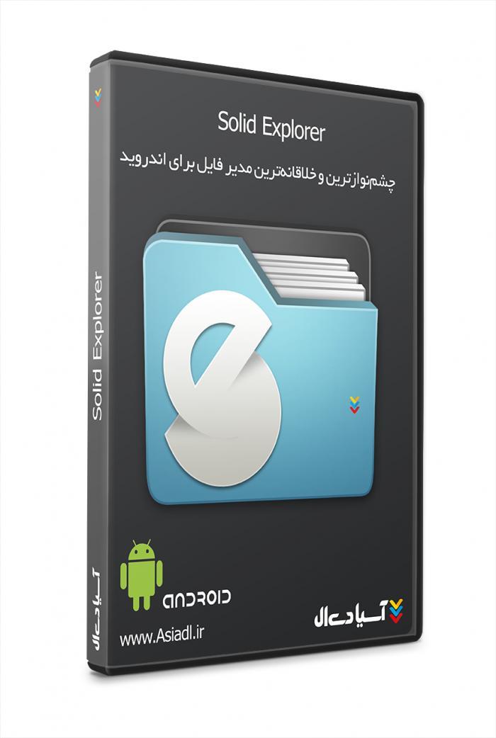 برنامه مدیریت فایل سولید اندروید