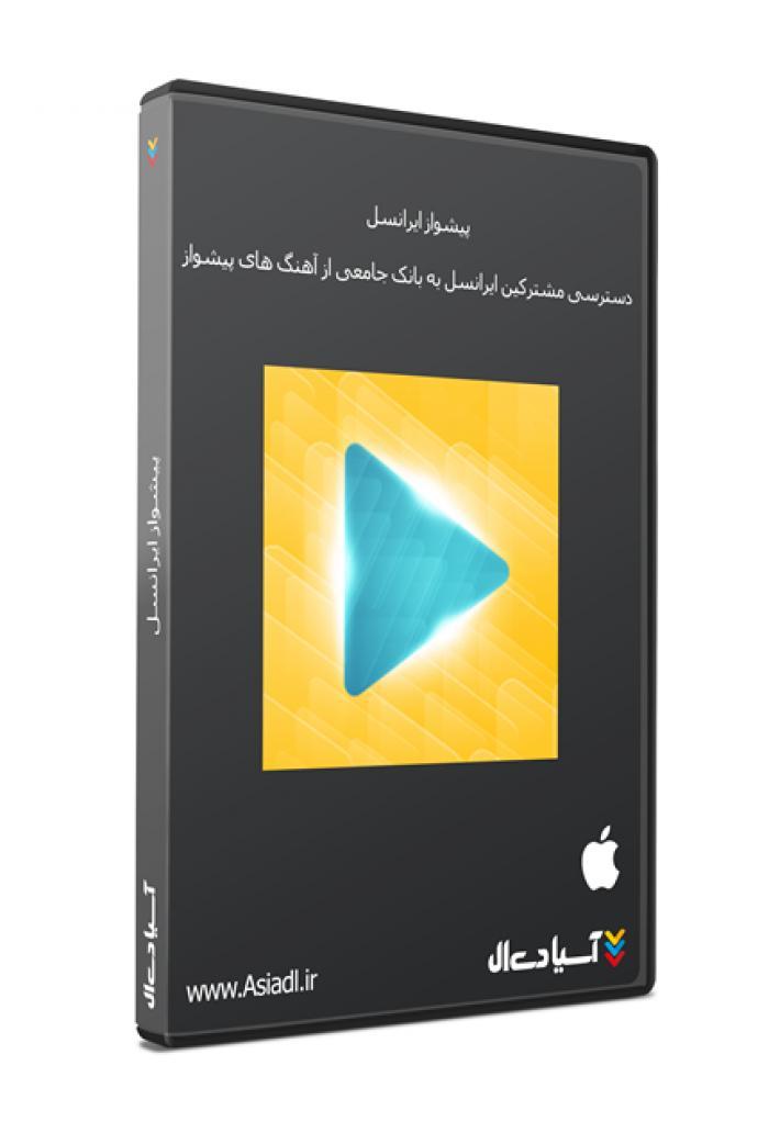 پیشواز ایرانسل