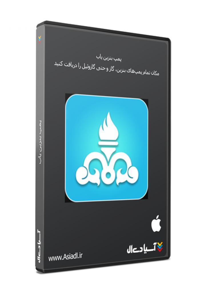 پمپ بنزین یاب