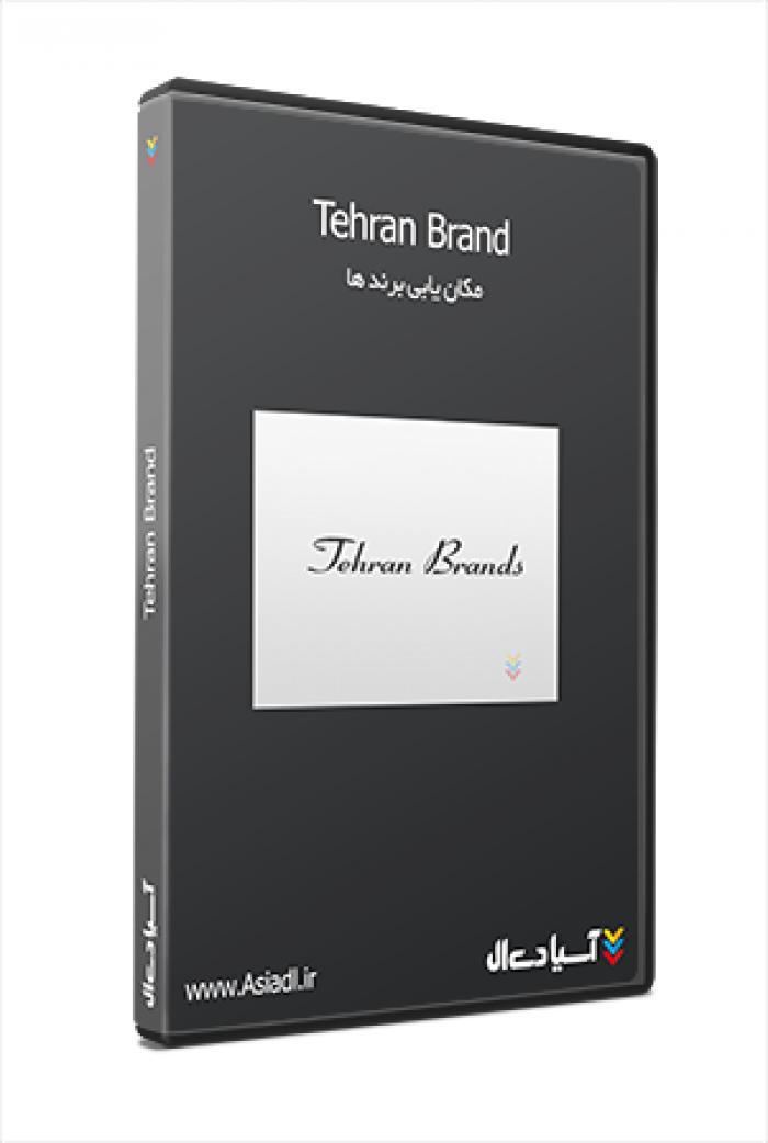 تهران برندز