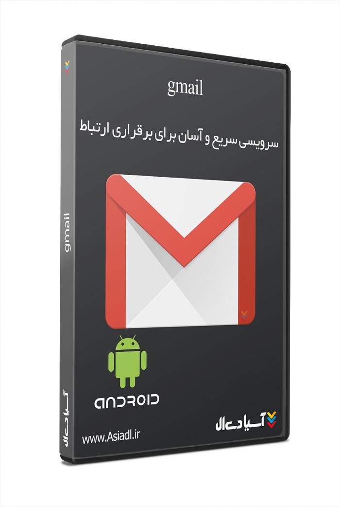 اپلیکیشن ارسال و دریافت جی میل