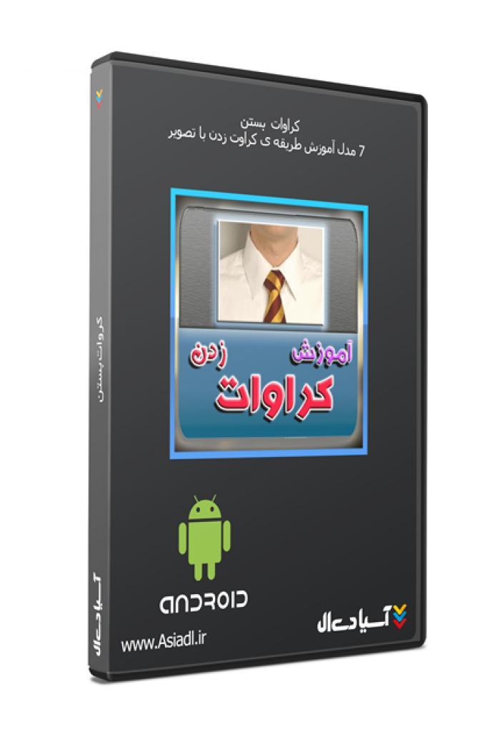 7 مدل کراوات زدن