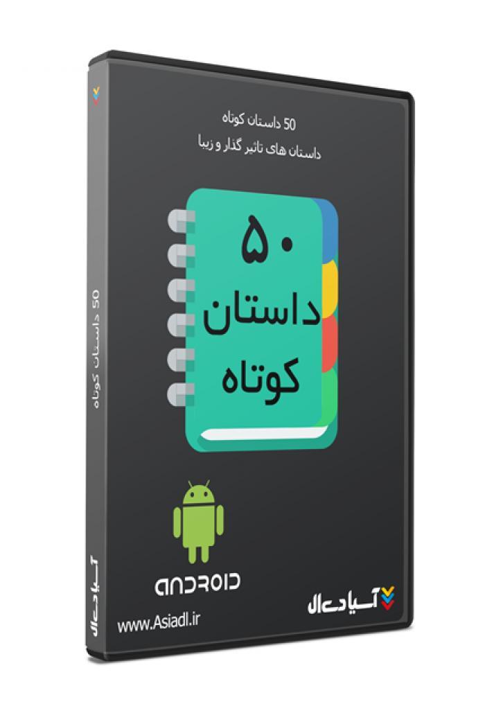 50 داستان کوتاه