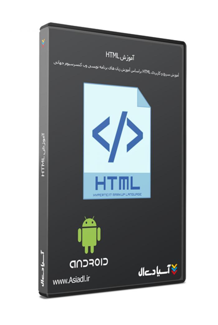 آموزش HTML