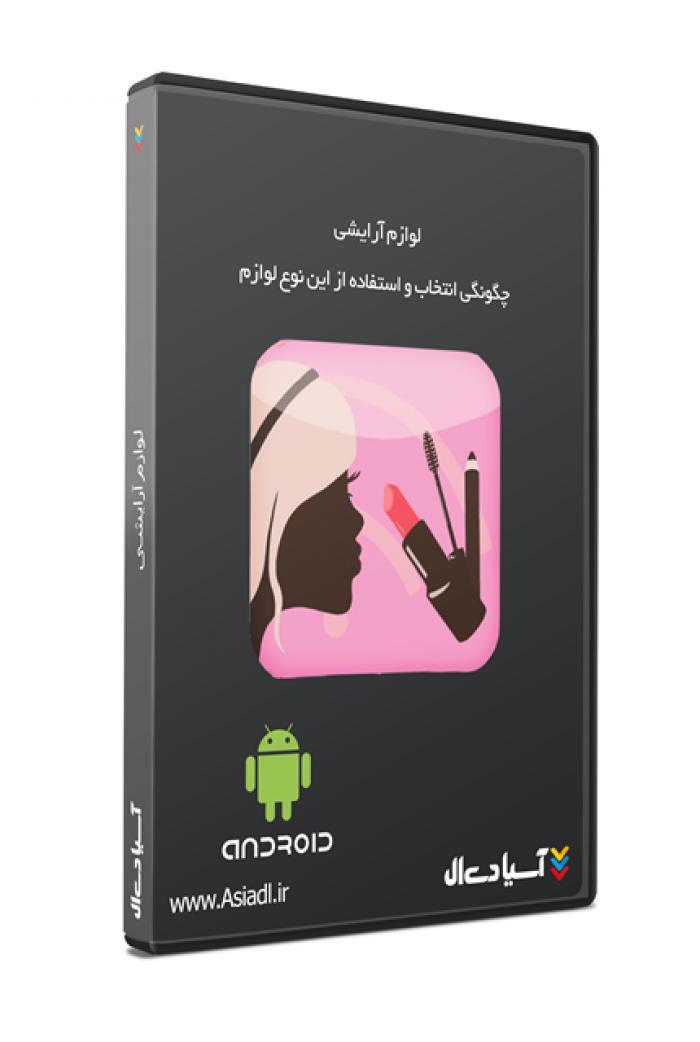 لوازم آرایشی