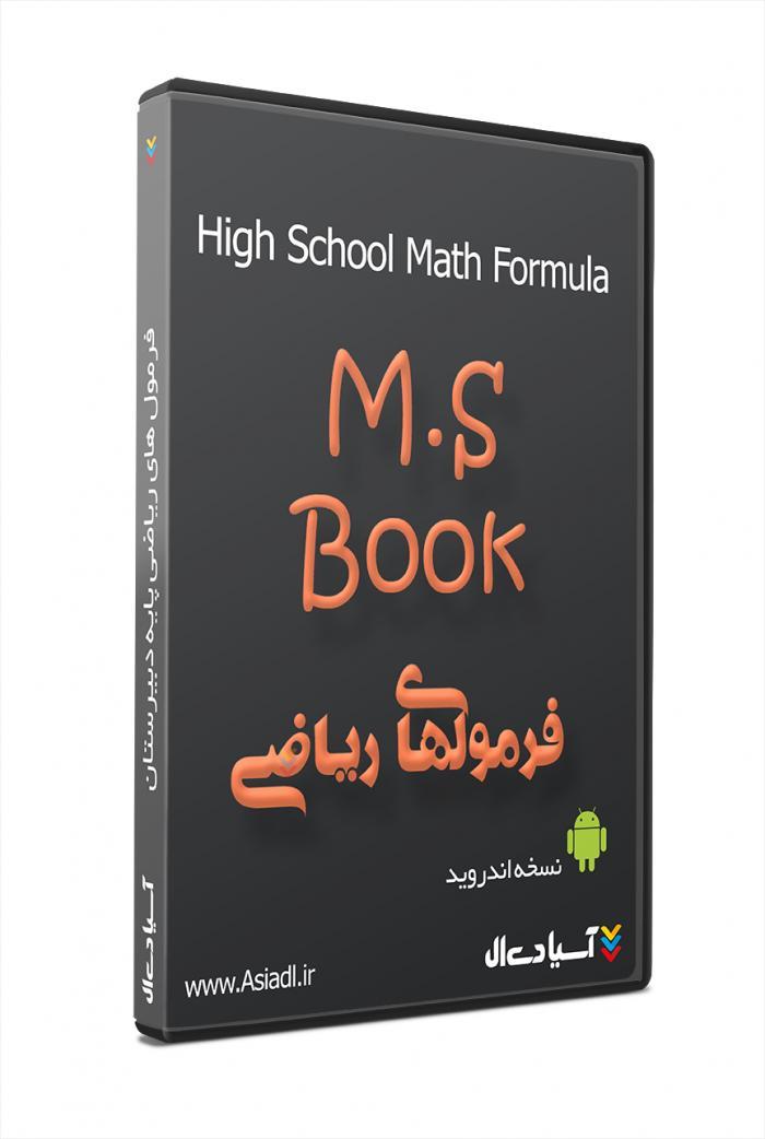 فرمول های ریاضی پایه دبیرستان