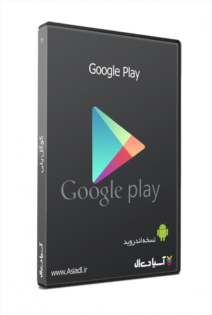 نرم افزار فروشگاه گوگل اندروید