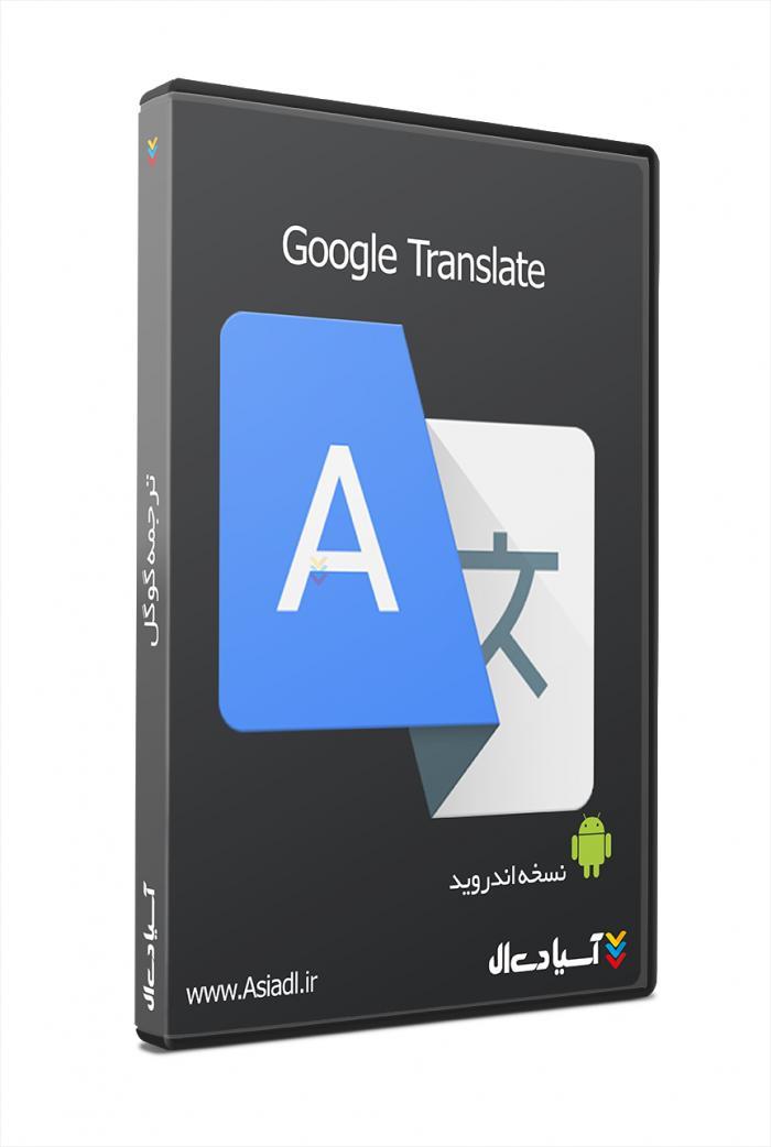 نرم افزار ترجمه گوگل اندروید