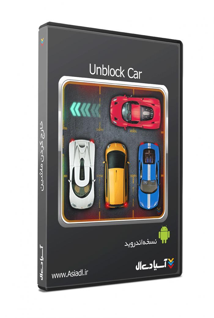 بازی خارج کردن ماشین