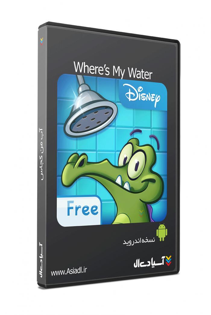 بازی آب من کجاس